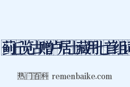 蓟丘览古赠卢居士藏用七首组词是什么意思的图片
